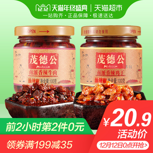 茂德公香辣牛肉酱100g+鸡丁酱100g 下饭酱拌面炒菜辣椒酱